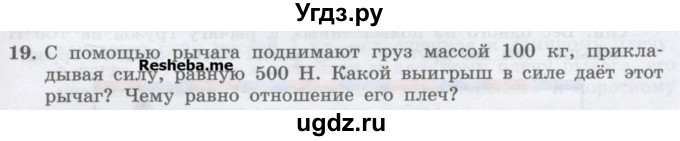 ГДЗ (Учебник) по физике 7 класс Генденштейн Л.Э. / задания / параграф 23 номер / 19