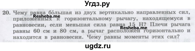 ГДЗ (Учебник) по физике 7 класс Генденштейн Л.Э. / задания / параграф 23 номер / 20