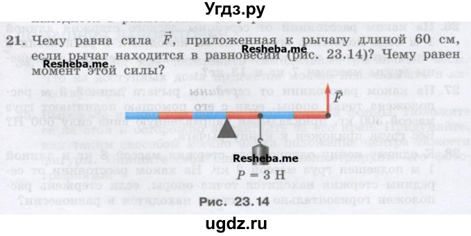 ГДЗ (Учебник) по физике 7 класс Генденштейн Л.Э. / задания / параграф 23 номер / 21