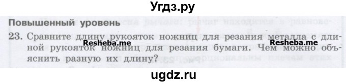 ГДЗ (Учебник) по физике 7 класс Генденштейн Л.Э. / задания / параграф 23 номер / 23