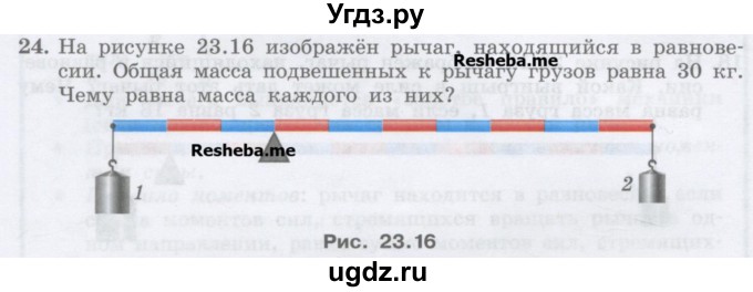 ГДЗ (Учебник) по физике 7 класс Генденштейн Л.Э. / задания / параграф 23 номер / 24