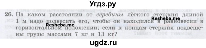 ГДЗ (Учебник) по физике 7 класс Генденштейн Л.Э. / задания / параграф 23 номер / 26