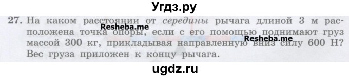 ГДЗ (Учебник) по физике 7 класс Генденштейн Л.Э. / задания / параграф 23 номер / 27