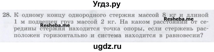 ГДЗ (Учебник) по физике 7 класс Генденштейн Л.Э. / задания / параграф 23 номер / 28