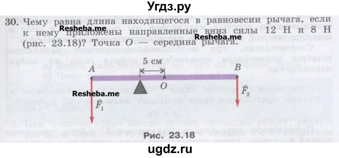 ГДЗ (Учебник) по физике 7 класс Генденштейн Л.Э. / задания / параграф 23 номер / 30