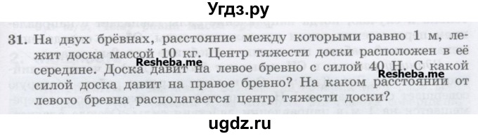 ГДЗ (Учебник) по физике 7 класс Генденштейн Л.Э. / задания / параграф 23 номер / 31