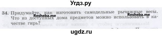 ГДЗ (Учебник) по физике 7 класс Генденштейн Л.Э. / задания / параграф 23 номер / 34