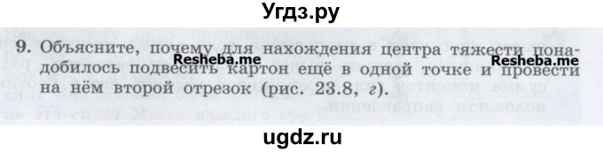 ГДЗ (Учебник) по физике 7 класс Генденштейн Л.Э. / задания / параграф 23 номер / 9