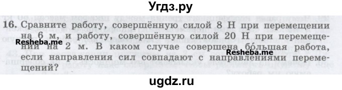 ГДЗ (Учебник) по физике 7 класс Генденштейн Л.Э. / задания / параграф 24 номер / 16