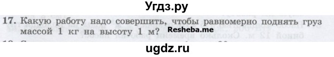 ГДЗ (Учебник) по физике 7 класс Генденштейн Л.Э. / задания / параграф 24 номер / 17