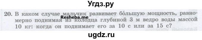 ГДЗ (Учебник) по физике 7 класс Генденштейн Л.Э. / задания / параграф 24 номер / 20