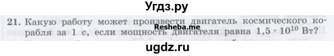 ГДЗ (Учебник) по физике 7 класс Генденштейн Л.Э. / задания / параграф 24 номер / 21