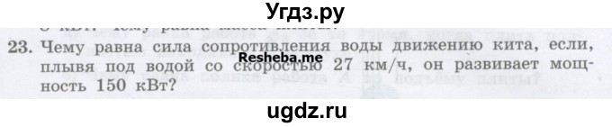 ГДЗ (Учебник) по физике 7 класс Генденштейн Л.Э. / задания / параграф 24 номер / 23