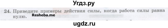 ГДЗ (Учебник) по физике 7 класс Генденштейн Л.Э. / задания / параграф 24 номер / 24