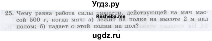 ГДЗ (Учебник) по физике 7 класс Генденштейн Л.Э. / задания / параграф 24 номер / 25