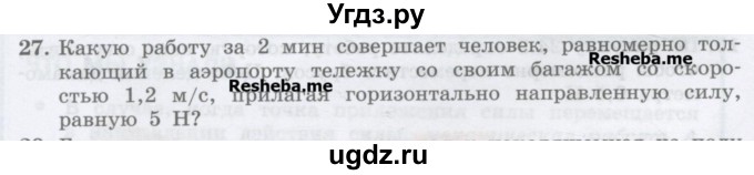 ГДЗ (Учебник) по физике 7 класс Генденштейн Л.Э. / задания / параграф 24 номер / 27