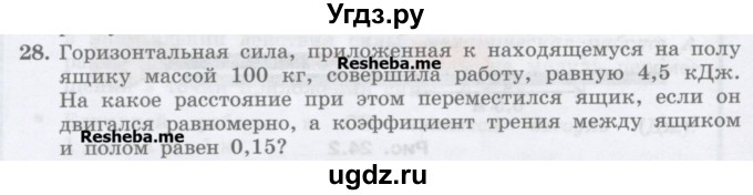 ГДЗ (Учебник) по физике 7 класс Генденштейн Л.Э. / задания / параграф 24 номер / 28