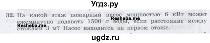 ГДЗ (Учебник) по физике 7 класс Генденштейн Л.Э. / задания / параграф 24 номер / 32