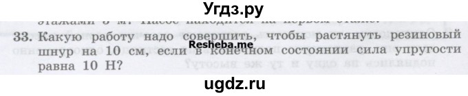 ГДЗ (Учебник) по физике 7 класс Генденштейн Л.Э. / задания / параграф 24 номер / 33