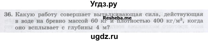 ГДЗ (Учебник) по физике 7 класс Генденштейн Л.Э. / задания / параграф 24 номер / 36