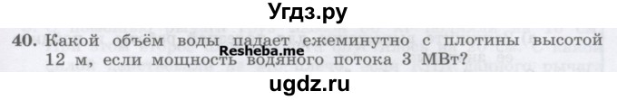 ГДЗ (Учебник) по физике 7 класс Генденштейн Л.Э. / задания / параграф 24 номер / 40