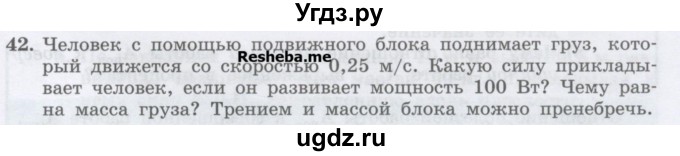 ГДЗ (Учебник) по физике 7 класс Генденштейн Л.Э. / задания / параграф 24 номер / 42