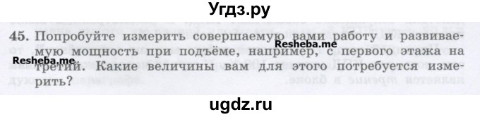 ГДЗ (Учебник) по физике 7 класс Генденштейн Л.Э. / задания / параграф 24 номер / 45