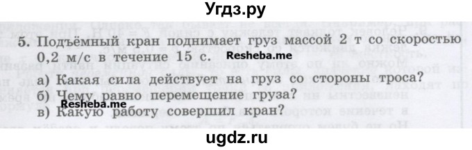 ГДЗ (Учебник) по физике 7 класс Генденштейн Л.Э. / задания / параграф 24 номер / 5