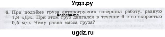 ГДЗ (Учебник) по физике 7 класс Генденштейн Л.Э. / задания / параграф 24 номер / 6