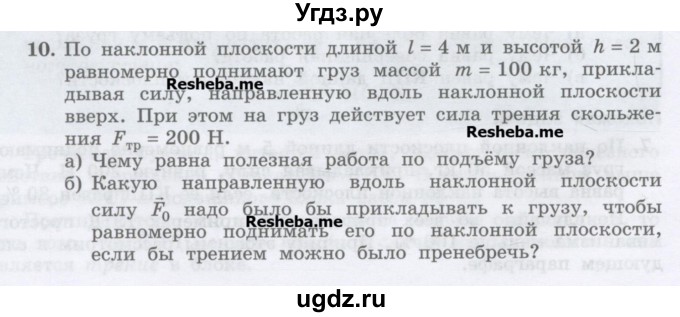 ГДЗ (Учебник) по физике 7 класс Генденштейн Л.Э. / задания / параграф 25 номер / 10