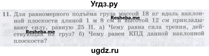 ГДЗ (Учебник) по физике 7 класс Генденштейн Л.Э. / задания / параграф 25 номер / 11