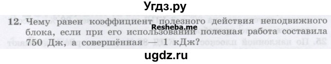 ГДЗ (Учебник) по физике 7 класс Генденштейн Л.Э. / задания / параграф 25 номер / 12