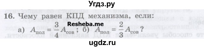 ГДЗ (Учебник) по физике 7 класс Генденштейн Л.Э. / задания / параграф 25 номер / 16