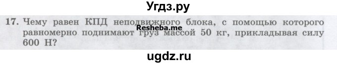 ГДЗ (Учебник) по физике 7 класс Генденштейн Л.Э. / задания / параграф 25 номер / 17