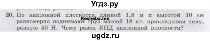 ГДЗ (Учебник) по физике 7 класс Генденштейн Л.Э. / задания / параграф 25 номер / 20