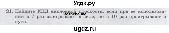 ГДЗ (Учебник) по физике 7 класс Генденштейн Л.Э. / задания / параграф 25 номер / 21