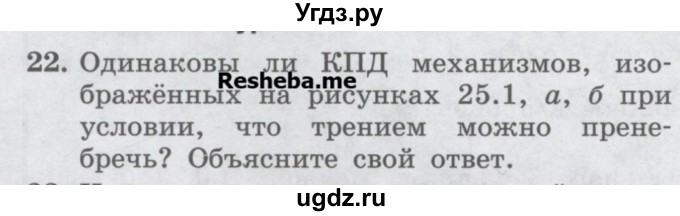 ГДЗ (Учебник) по физике 7 класс Генденштейн Л.Э. / задания / параграф 25 номер / 22