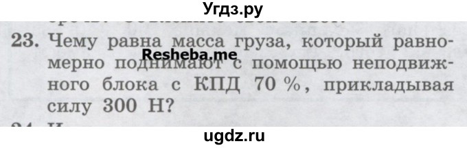 ГДЗ (Учебник) по физике 7 класс Генденштейн Л.Э. / задания / параграф 25 номер / 23