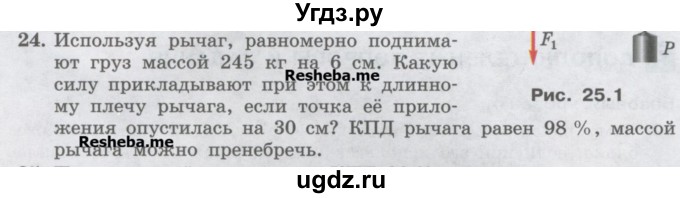 ГДЗ (Учебник) по физике 7 класс Генденштейн Л.Э. / задания / параграф 25 номер / 24