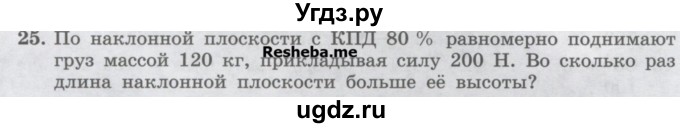 ГДЗ (Учебник) по физике 7 класс Генденштейн Л.Э. / задания / параграф 25 номер / 25