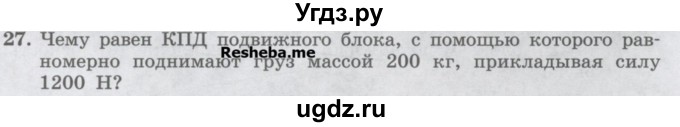 ГДЗ (Учебник) по физике 7 класс Генденштейн Л.Э. / задания / параграф 25 номер / 27