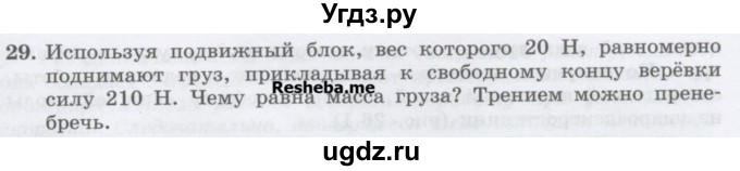 ГДЗ (Учебник) по физике 7 класс Генденштейн Л.Э. / задания / параграф 25 номер / 29