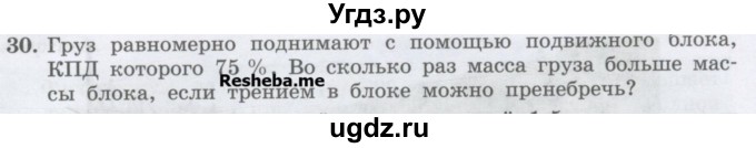 ГДЗ (Учебник) по физике 7 класс Генденштейн Л.Э. / задания / параграф 25 номер / 30