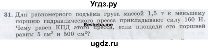 ГДЗ (Учебник) по физике 7 класс Генденштейн Л.Э. / задания / параграф 25 номер / 31