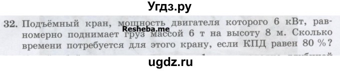 ГДЗ (Учебник) по физике 7 класс Генденштейн Л.Э. / задания / параграф 25 номер / 32