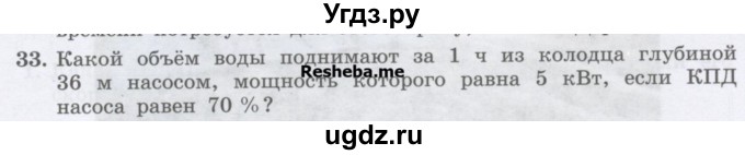 ГДЗ (Учебник) по физике 7 класс Генденштейн Л.Э. / задания / параграф 25 номер / 33