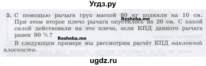 ГДЗ (Учебник) по физике 7 класс Генденштейн Л.Э. / задания / параграф 25 номер / 5