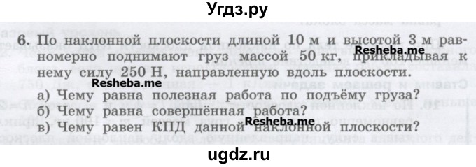 ГДЗ (Учебник) по физике 7 класс Генденштейн Л.Э. / задания / параграф 25 номер / 6