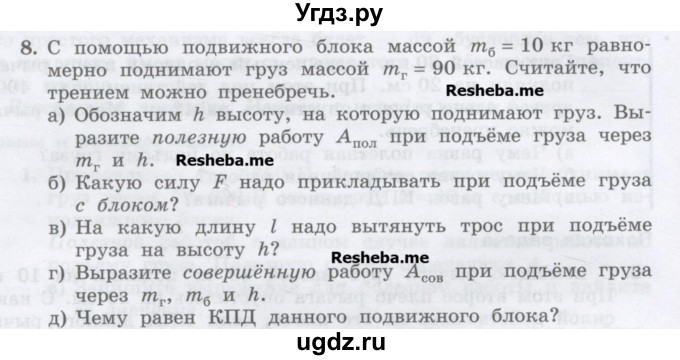 ГДЗ (Учебник) по физике 7 класс Генденштейн Л.Э. / задания / параграф 25 номер / 8