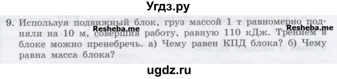 ГДЗ (Учебник) по физике 7 класс Генденштейн Л.Э. / задания / параграф 25 номер / 9